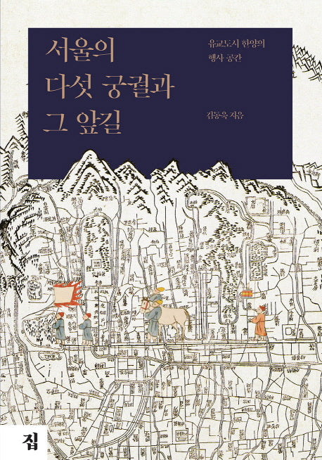 서울의 다섯 궁궐과 그 앞길