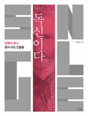 나는 독신이다