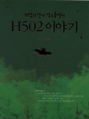H502 이야기