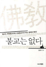 불교는 없다