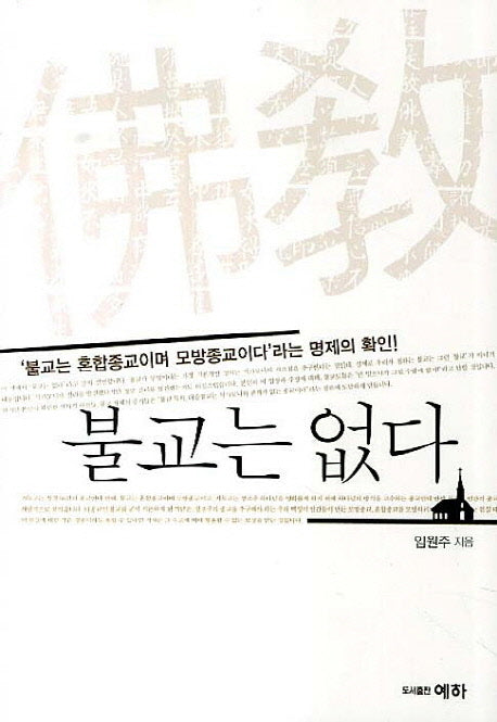 불교는 없다