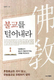 불교를 털어내라