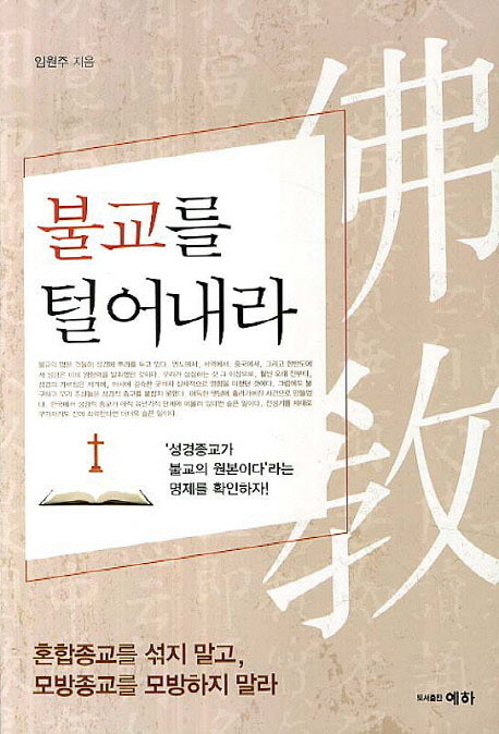 불교를 털어내라