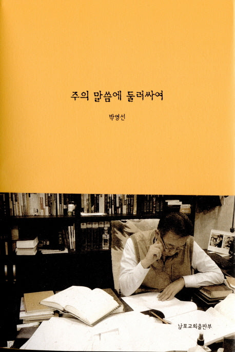 주의 말씀에 둘러싸여
