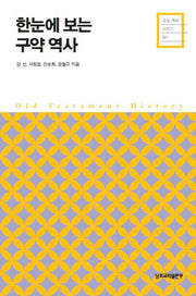 구약 역사(한눈에 보는)(성경 개관 시리즈 301)