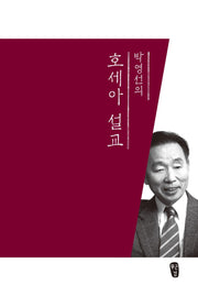 호세아 설교(박영선의)