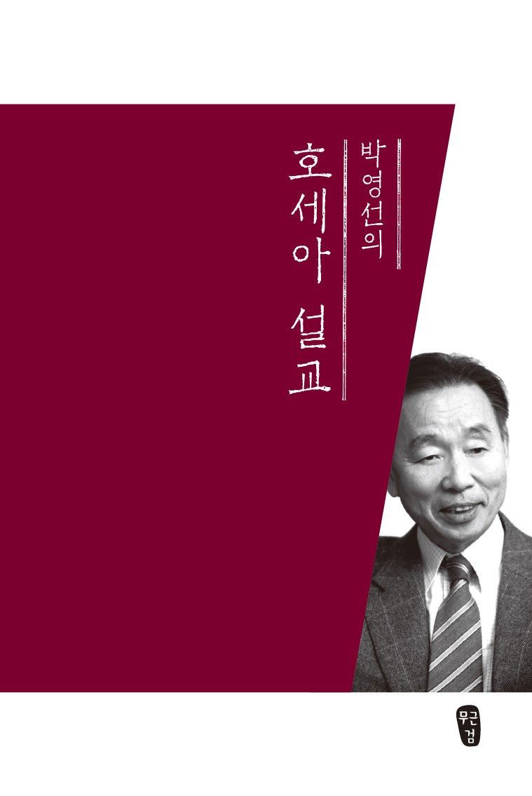 호세아 설교(박영선의)