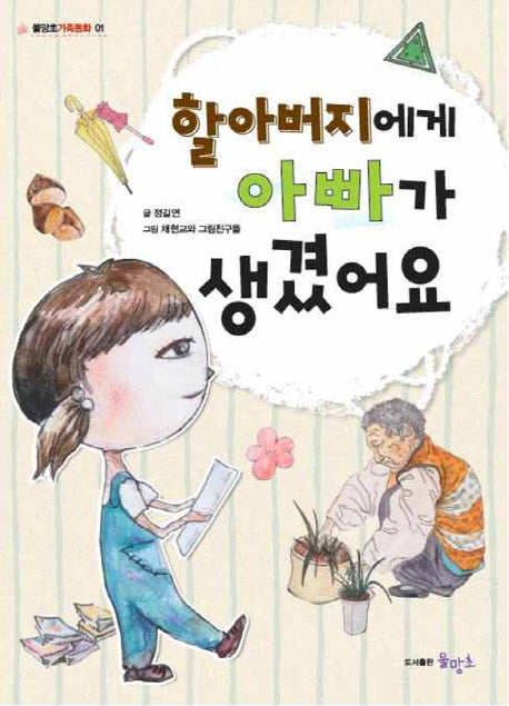 할아버지에게 아빠가 생겼어요(물망초 가족동화 1)