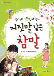 설마군과 진짜양의 거짓말 같은 참말(물망초 가족동화 2)