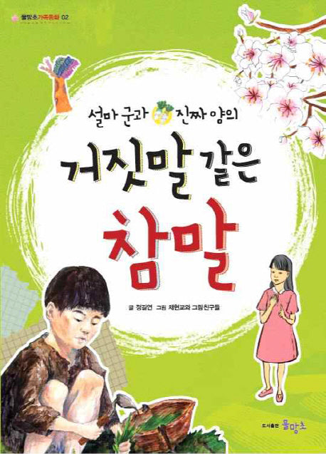 설마군과 진짜양의 거짓말 같은 참말(물망초 가족동화 2)