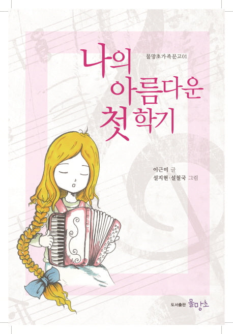 나의 아름다운 첫 학기(물망초가족문고 1)