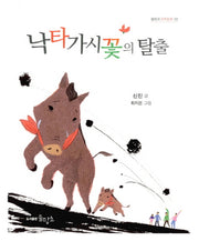 낙타가시꽃의 탈출(물망초가족동화 3)