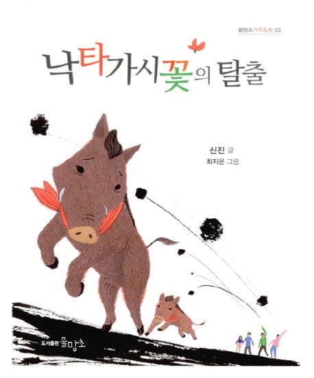 낙타가시꽃의 탈출(물망초가족동화 3)