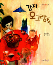 감자 오그랑죽(물망초가족동화 4)