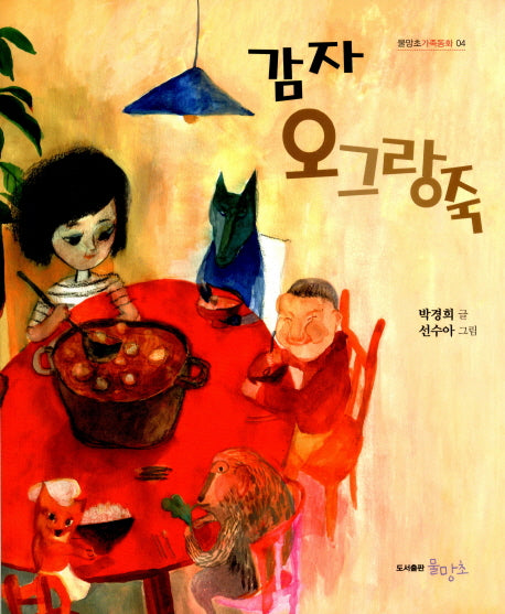 감자 오그랑죽(물망초가족동화 4)