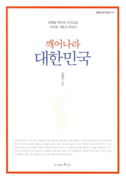 깨어나라 대한민국(물망초연구총서 1)