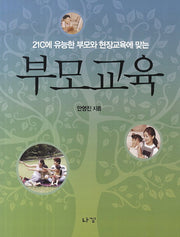 부모교육(21C에 유능한 부모와 현장교육에 맞는)