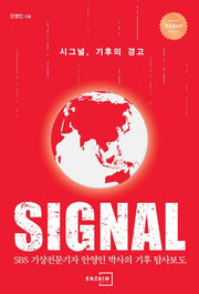 시그널, 기후의 경고(개정증보판)