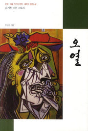 오열