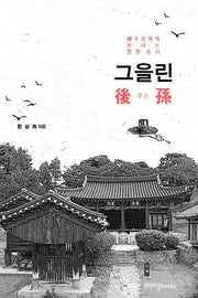 그을린 후손