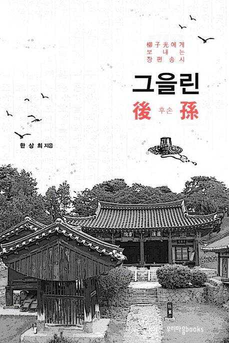 그을린 후손