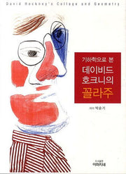 데이비드 호크니의 꼴라주(기하학으로 본)