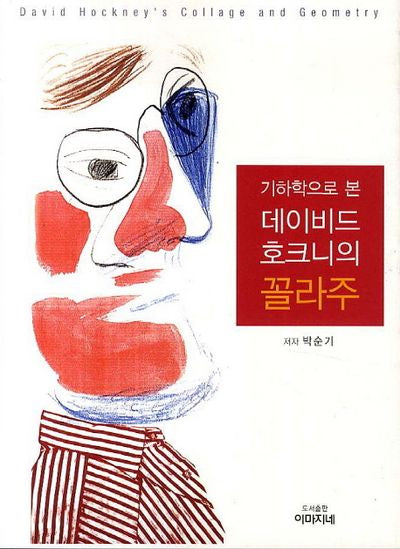 데이비드 호크니의 꼴라주(기하학으로 본)