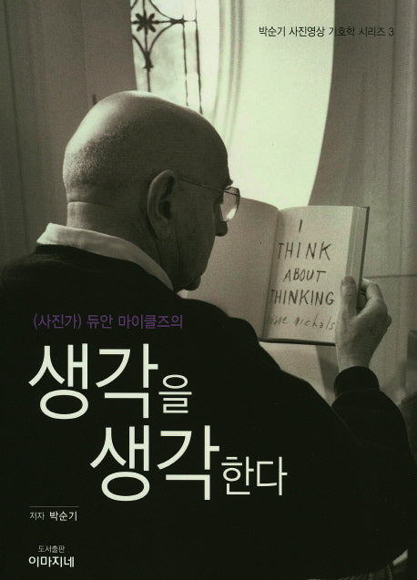 생각을 생각한다((사진가) 듀안 마이클즈의)(박순기 사진영상 기호학 시리즈 3)