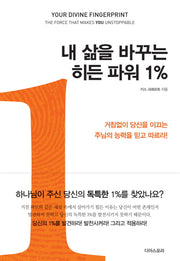 내 삶을 바꾸는 히든 파워 1%