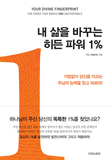 내 삶을 바꾸는 히든 파워 1%