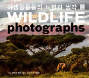 야생동물들의 느낌과 생각 전(Wildlife Photographs)