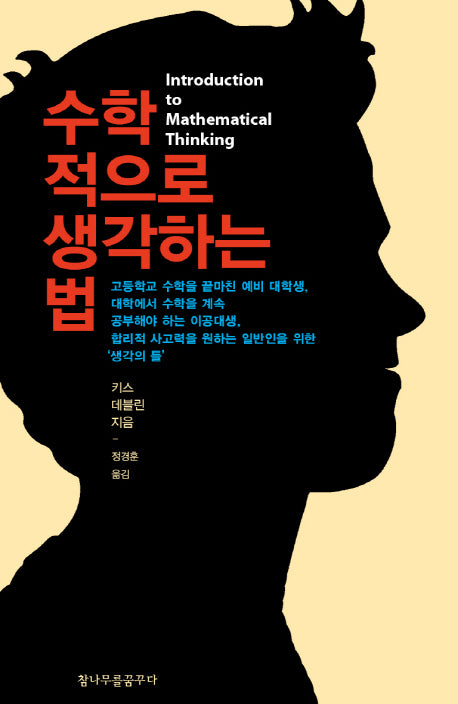수학적으로 생각하는 법