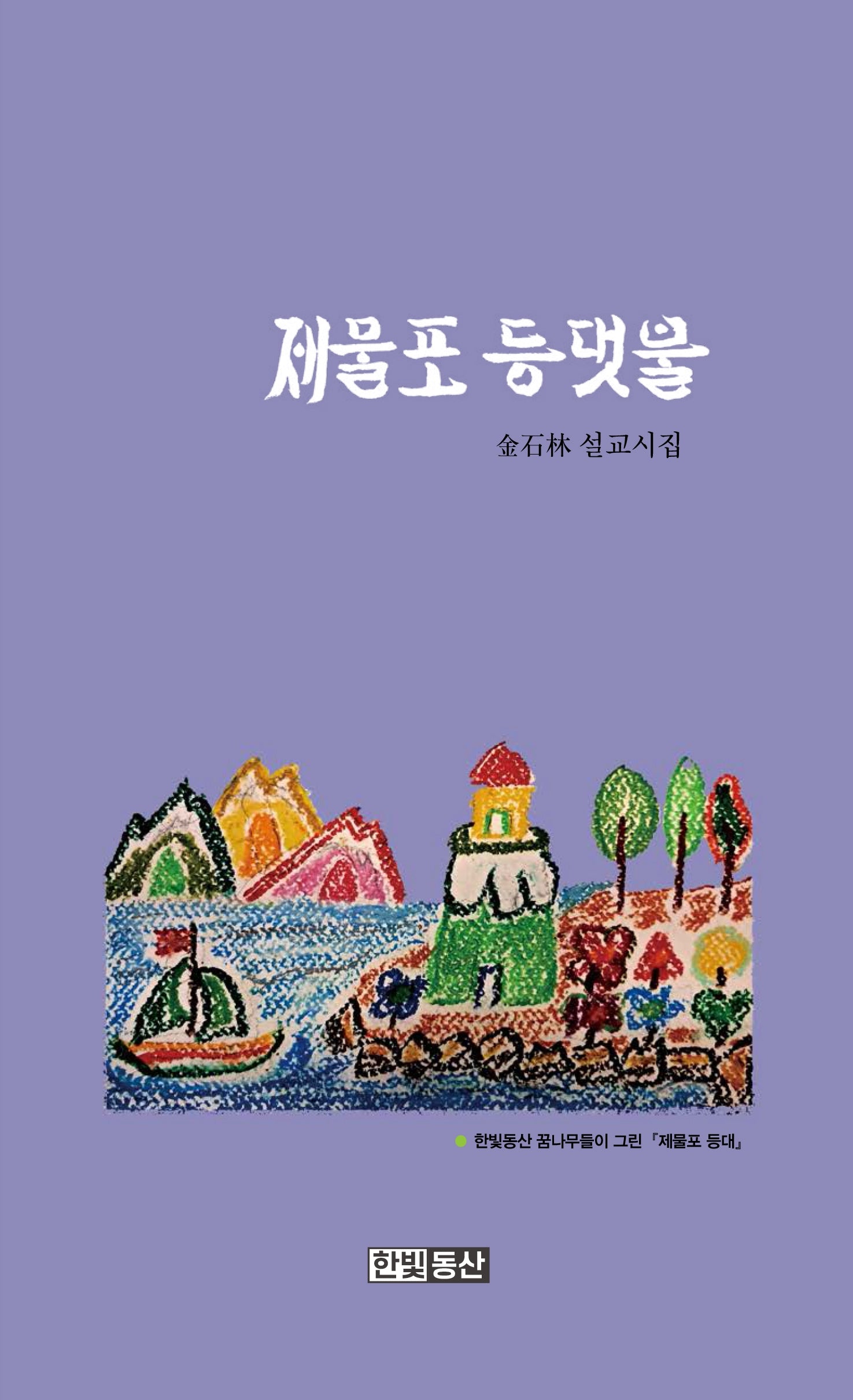 제물포 등댓불