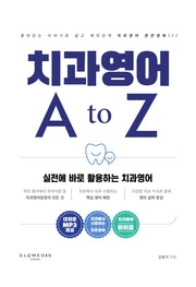 치과영어 A to Z