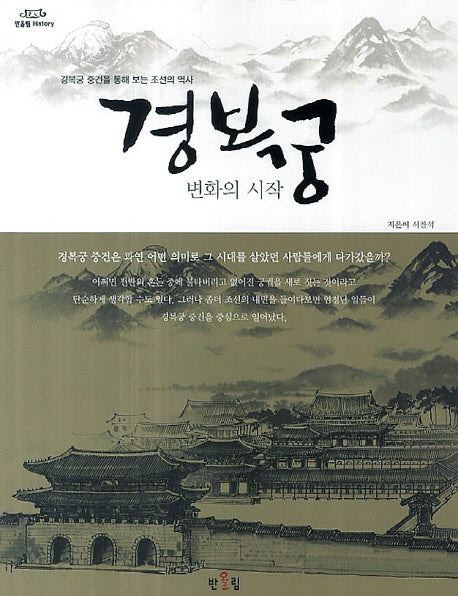 경복궁 변화의 시작