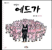 까망이 에드가(양장본 Hardcover)