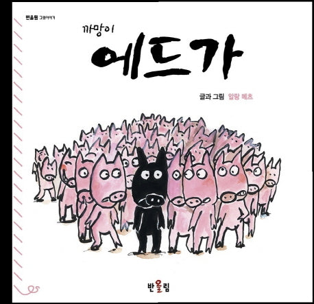 까망이 에드가(양장본 Hardcover)
