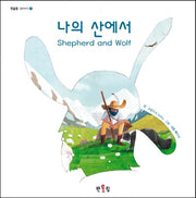 나의 산에서(반올림 그림이야기 2)
