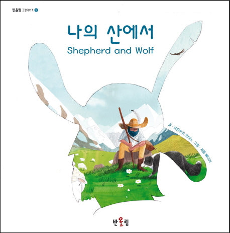 나의 산에서(반올림 그림이야기 2)