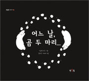 어느 날, 곰 두 마리...(반올림 그림이야기 5)