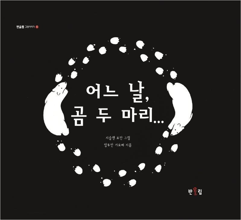 어느 날, 곰 두 마리...(반올림 그림이야기 5)