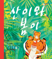 산이와 봄이(반올림 그림이야기 6)