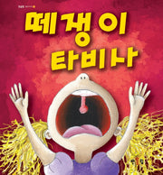 떼쟁이 타비사(반올림 그림이야기 7)(양장본 Hardcover)