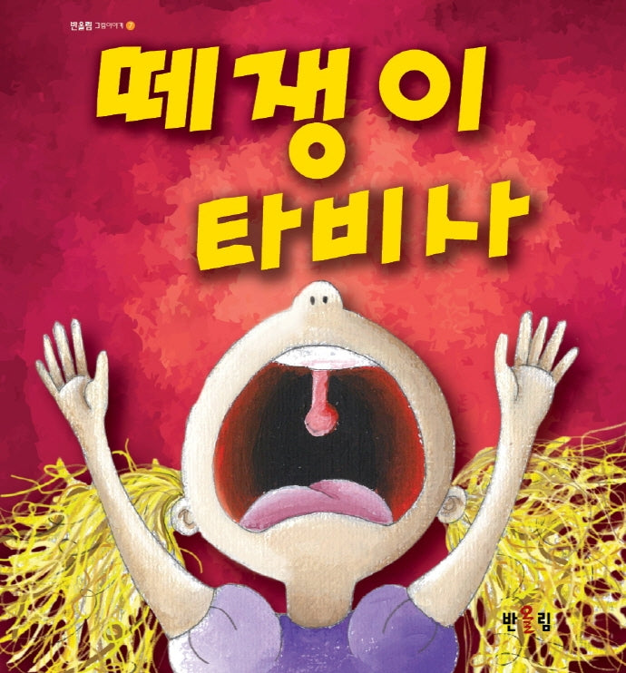 떼쟁이 타비사(반올림 그림이야기 7)(양장본 Hardcover)