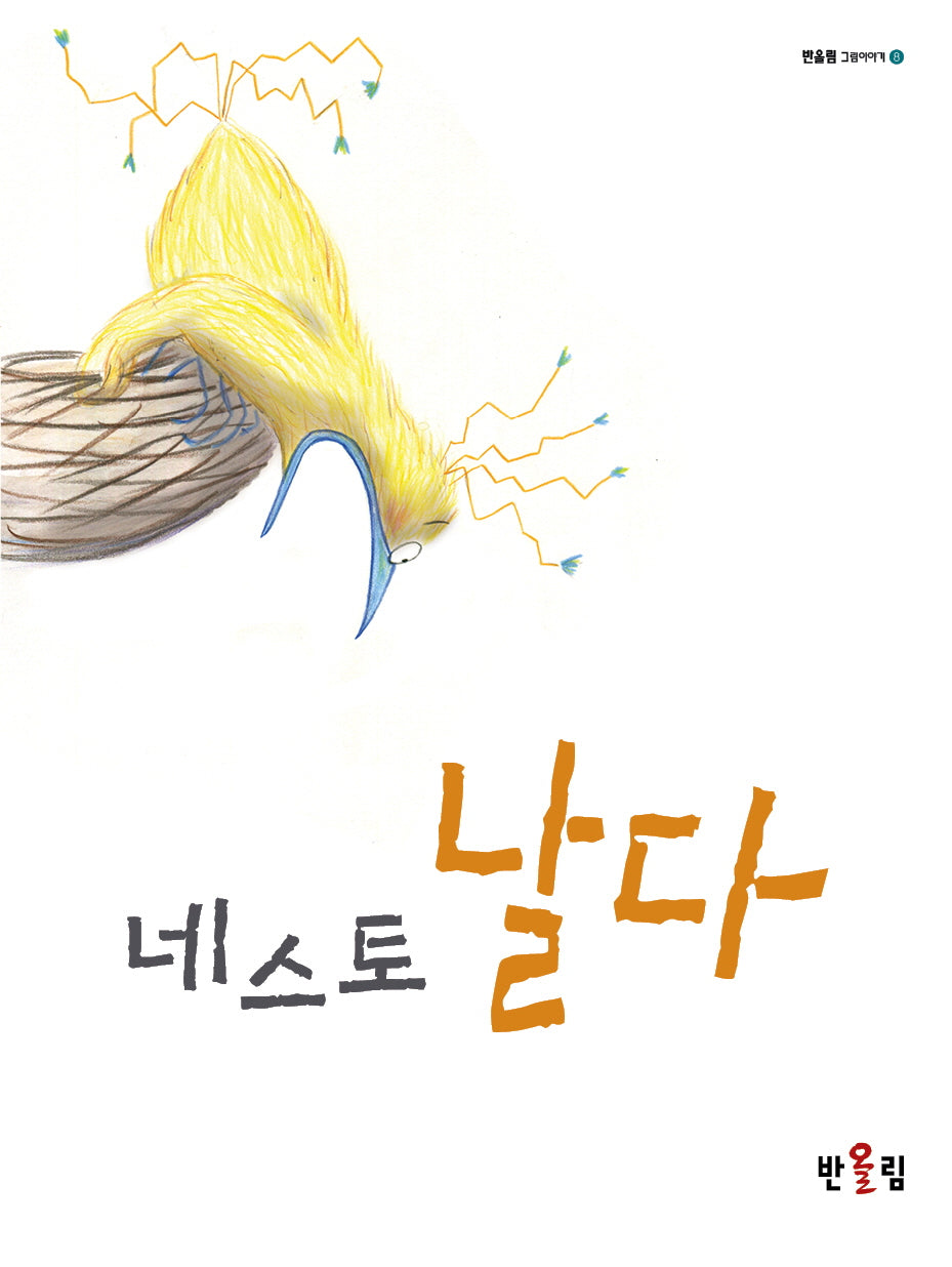 네스토 날다(반올림 그림이야기 8)(양장본 Hardcover)