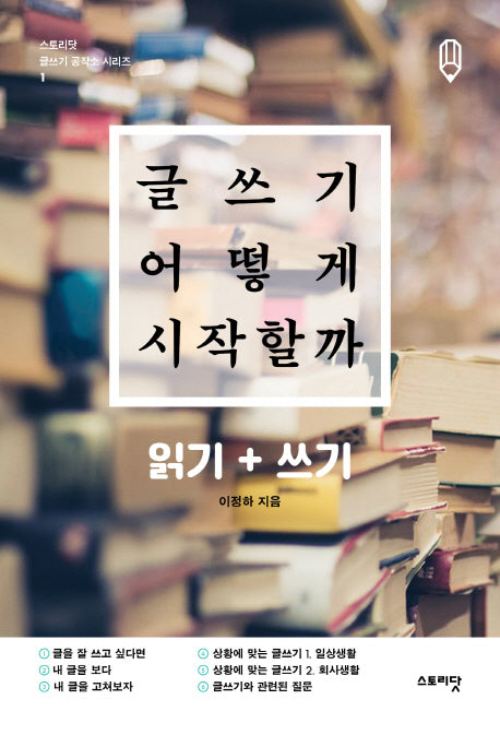 글쓰기 어떻게 시작할까(스토리닷 글쓰기 공작소 시리즈 1)