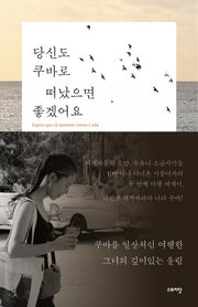 당신도 쿠바로 떠났으면 좋겠어요