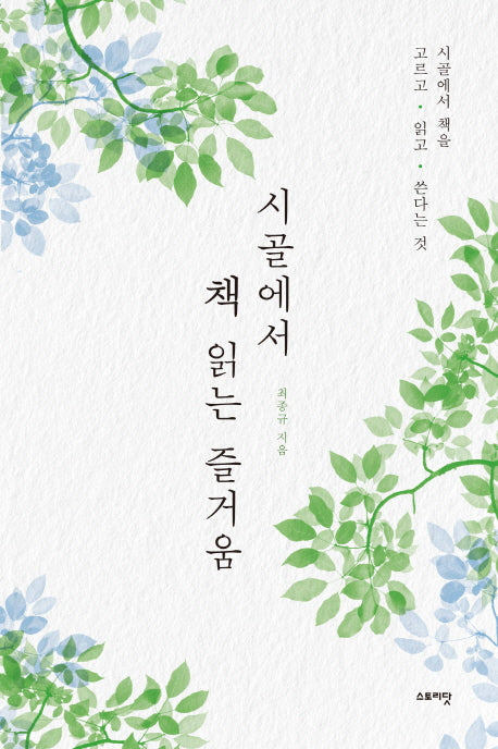 시골에서 책 읽는 즐거움