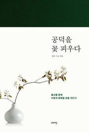공덕을 꽃 피우다