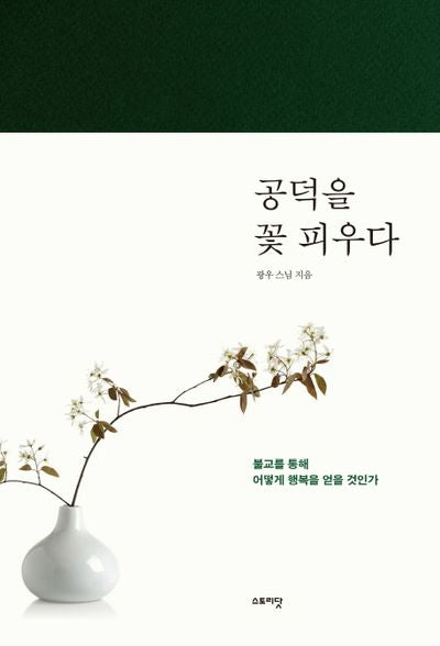 공덕을 꽃 피우다